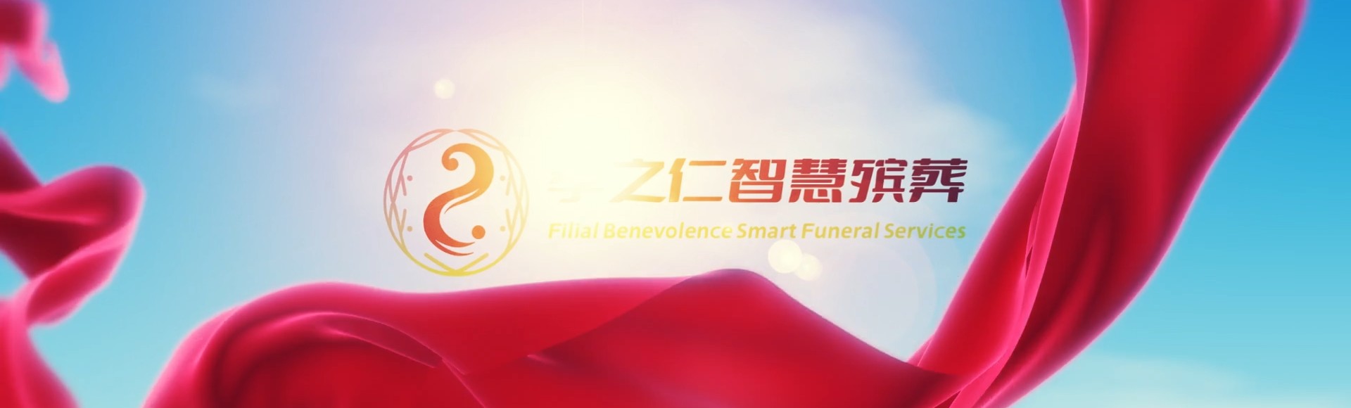 天门马湾镇孝之仁智慧殡葬陵墓园服务系统平台
